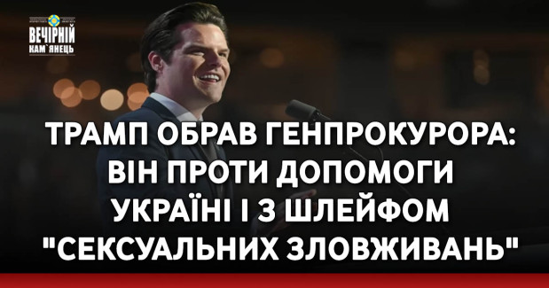 Трамп обрав генпрокурора: він проти допомоги Україні і з шлейфом "сексуальних зловживань"