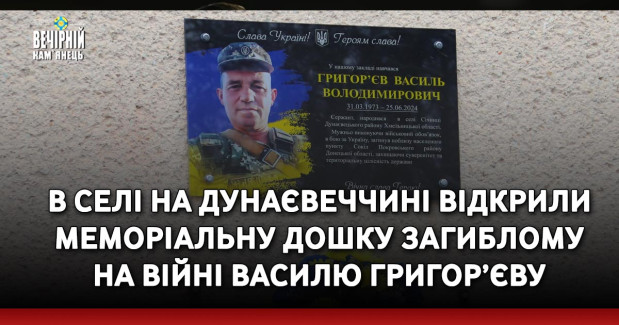 В селі на Дунаєвеччині відкрили меморіальну дошку загиблому на війні Василю Григор’єву