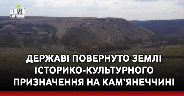 Державі повернуто землі історико-культурного призначення на Кам’янеччині