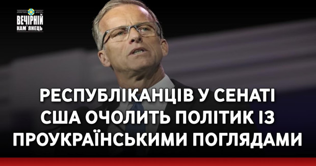 Республіканців у Сенаті США очолить політик із проукраїнськими поглядами