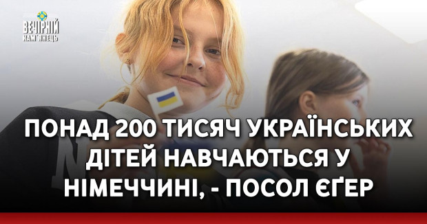 Понад 200 тисяч українських дітей навчаються у Німеччині, - посол Єґер