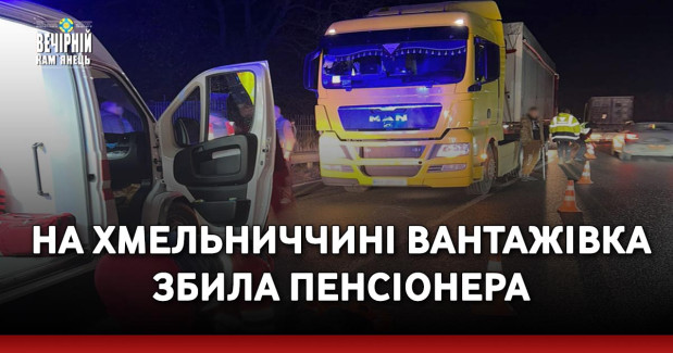 На Хмельниччині вантажівка збила пенсіонера