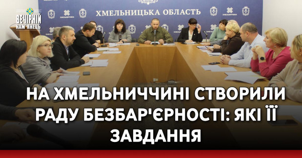 На Хмельниччині створили Раду безбар'єрності: які її завдання