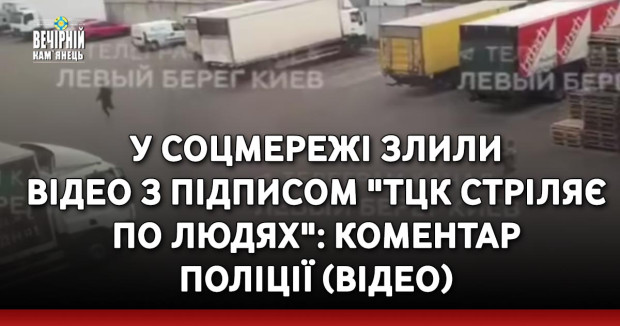 У соцмережі злили відео з підписом "ТЦК стріляє по людях": коментар поліції (ВІДЕО)