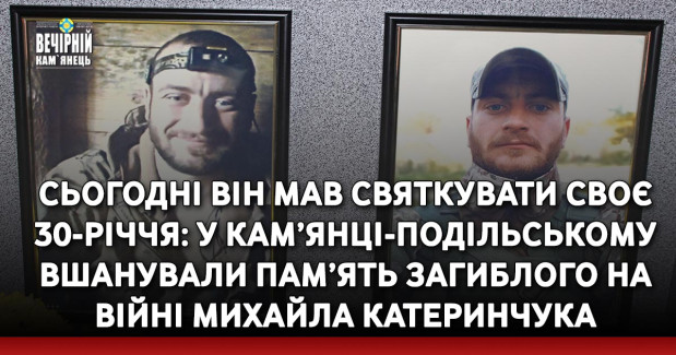 Сьогодні він мав святкувати своє 30-річчя: у Кам’янці-Подільському вшанували пам’ять загиблого на війні Михайла Катеринчука
