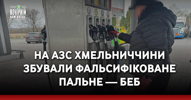 На АЗС Хмельниччини збували фальсифіковане пальне — БЕБ
