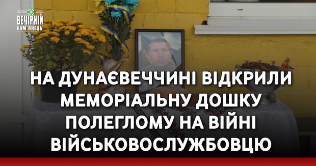 На Дунаєвеччині відкрили меморіальну дошку полеглому на війні військовослужбовцю