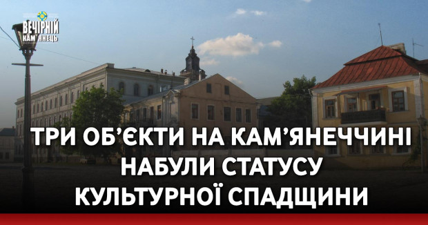 Три об’єкти на Кам’янеччині набули статусу культурної спадщини