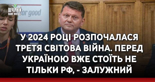 У 2024 році розпочалася Третя світова війна. Перед Україною вже стоїть не тільки РФ, - Залужний