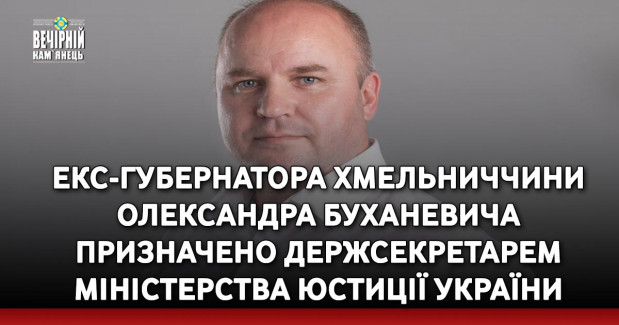 Екс-губернатора Хмельниччини Олександра Буханевича призначено держсекретарем Міністерства юстиції України