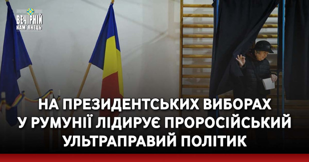 На президентських виборах у Румунії лідирує проросійський ультраправий політик
