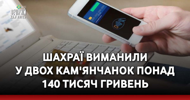 Шахраї виманили у двох кам'янчанок понад 140 тисяч гривень
