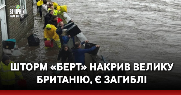 Шторм «Берт» накрив Велику Британію, є загиблі