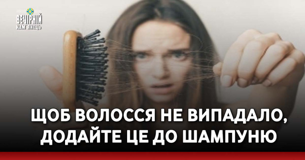 Щоб волосся не випадало, додайте це до шампуню