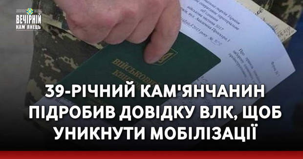 39-річний кам'янчанин підробив довідку ВЛК, щоб уникнути мобілізації
