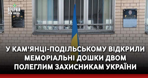 У Кам'янці-Подільському відкрили меморіальні дошки двом полеглим захисникам України