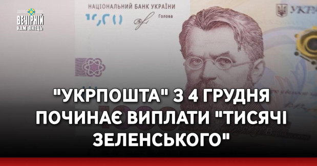 "Укрпошта" з 4 грудня починає виплати "тисячі Зеленського"
