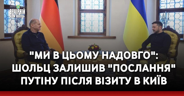 "Ми в цьому надовго": Шольц залишив "послання" Путіну після візиту в Київ