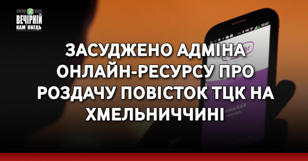 Засуджено адміна онлайн-ресурсу про роздачу повісток ТЦК на Хмельниччині
