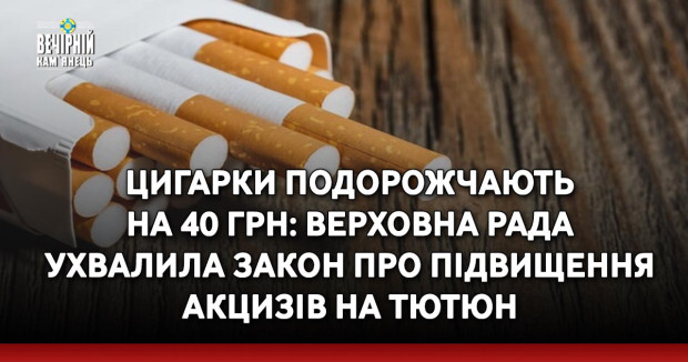 Цигарки подорожчають на 40 грн: Верховна Рада ухвалила закон про підвищення акцизів на тютюн