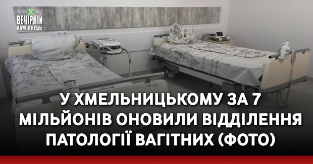 У Хмельницькому за 7 мільйонів оновили відділення патології вагітних (ФОТО)