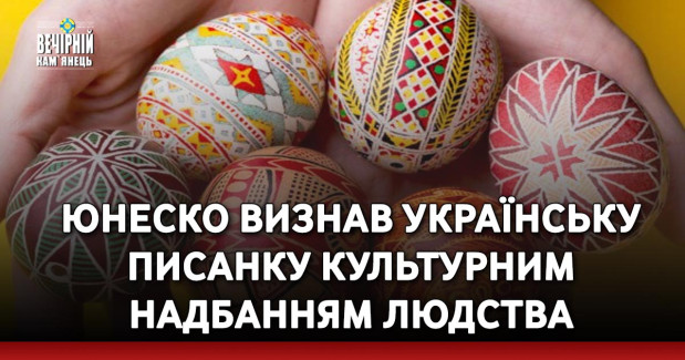 ЮНЕСКО визнав українську писанку культурним надбанням людства