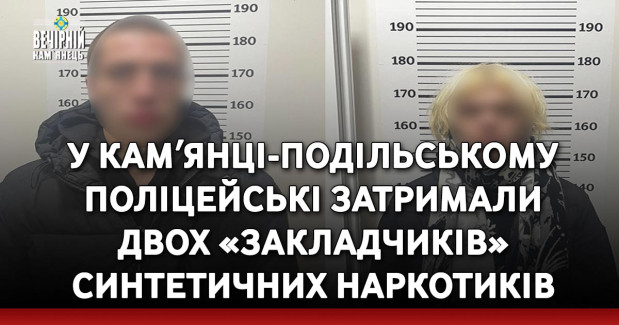 У Камʼянці-Подільському поліцейські затримали двох «закладчиків» синтетичних наркотиків