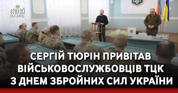 Сергій Тюрін привітав військовослужбовців ТЦК з Днем Збройних Сил України