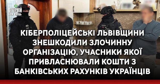 Кіберполіцейські Львівщини знешкодили злочинну організацію, учасники якої привласнювали кошти з банківських рахунків українців