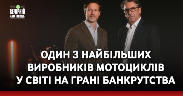 Один з найбільших виробників мотоциклів у світі на грані банкрутства