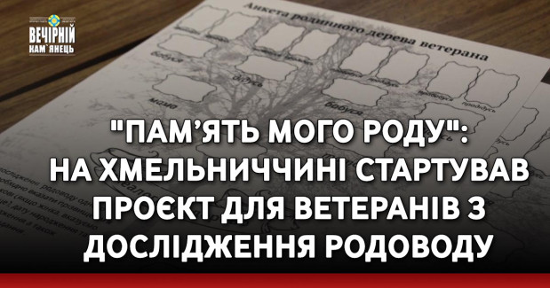 "Пам’ять мого роду": на Хмельниччині стартував проєкт для ветеранів з дослідження родоводу