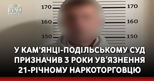 У Кам’янці-Подільському суд призначив 3 роки увʼязнення 21-річному наркоторговцю