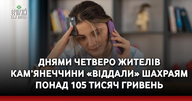 Днями четверо жителів Кам’янеччини «віддали» шахраям понад 105 тисяч гривень