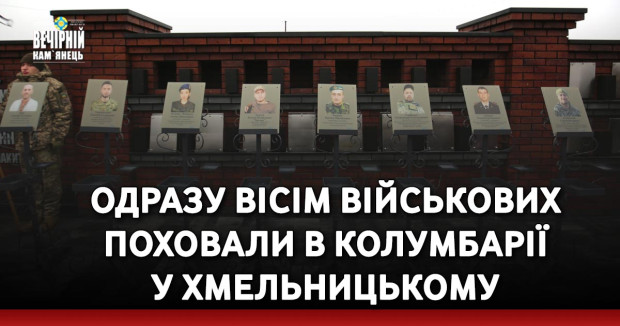 Одразу вісім військових поховали в колумбарії у Хмельницькому