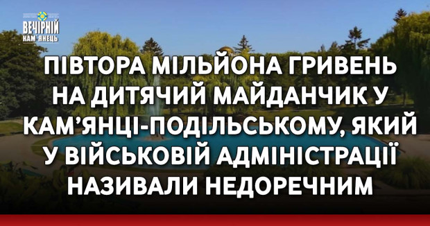 Півтора мільйона гривень на дитячий майданчик у Кам’янці-Подільському, який у військовій адміністрації називали недоречним