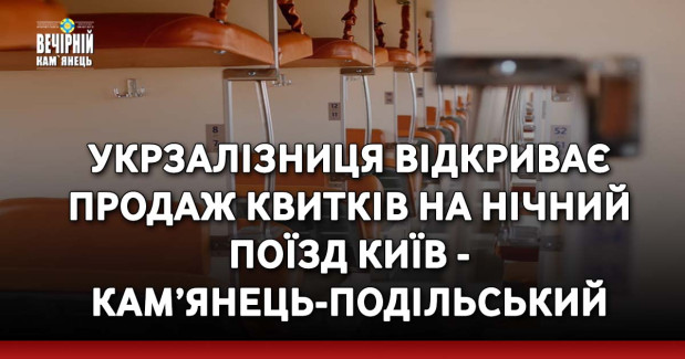 Укрзалізниця відкриває продаж квитків на нічний поїзд Київ - Кам’янець-Подільський