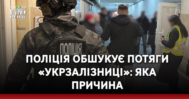 Поліція обшукує потяги «Укрзалізниці»: яка причина