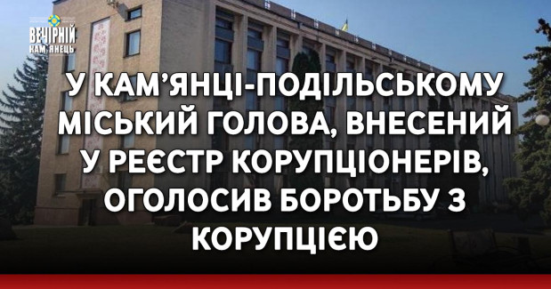 У Кам’янці-Подільському міський голова, внесений у реєстр корупціонерів, оголосив боротьбу з корупцією
