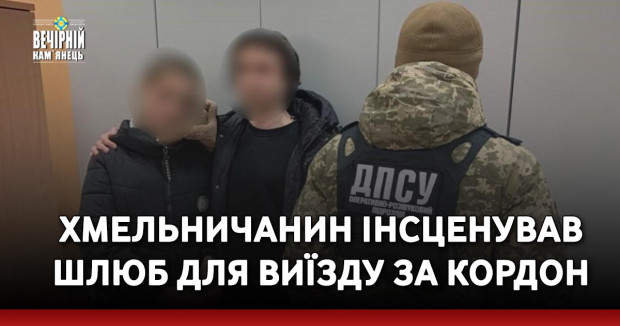 Хмельничанин інсценував шлюб для виїзду за кордон