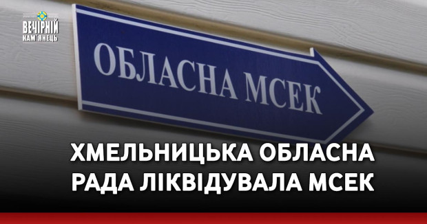 Хмельницька обласна рада ліквідувала МСЕК 