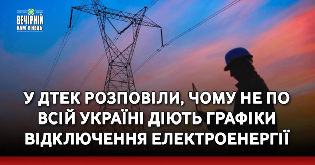 У ДТЕК розповіли, чому не по всій Україні діють графіки відключення електроенергії