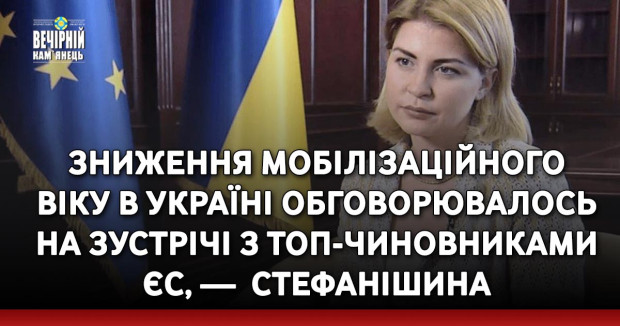 Зниження мобілізаційного віку в Україні обговорювалось на зустрічі з топ-чиновниками ЄС, — віцепрем’єрка Ольга Стефанішина