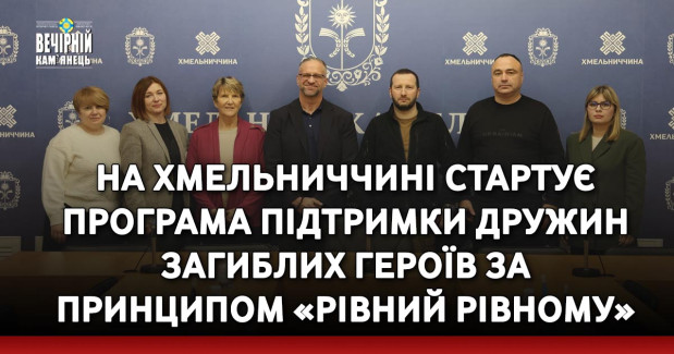 На Хмельниччині стартує програма підтримки дружин загиблих Героїв за принципом «рівний рівному»