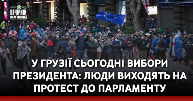 У Грузії сьогодні вибори президента: люди виходять на протест до парламенту