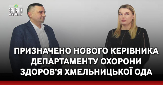 Призначено нового керівника Департаменту охорони здоров’я Хмельницької ОДА