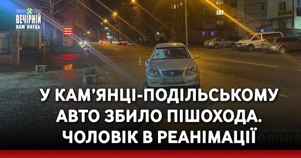 У Кам’янці-Подільському авто збило пішохода. Чоловік в реанімації
