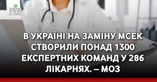 В Україні на заміну МСЕК створили понад 1300 експертних команд у 286 лікарнях. – МОЗ