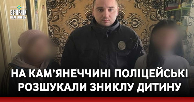 На Кам’янеччині поліцейські розшукали зниклу дитину