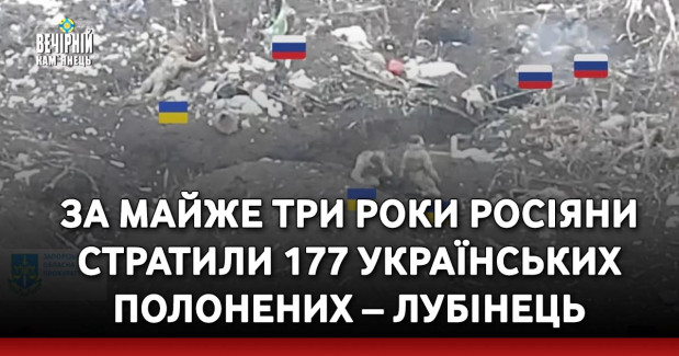За майже три роки росіяни стратили 177 українських полонених – Лубінець