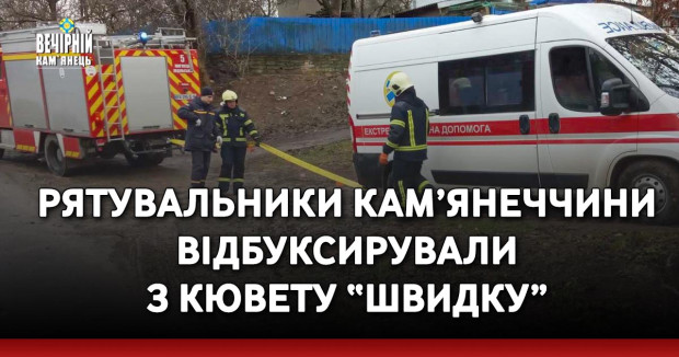 Рятувальники Кам’янеччини відбуксирували з кювету “швидку”